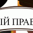  Региональный этап конкурса "Юный правовед" - Управление образования Шемышейского района