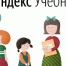 Приглашаем учителей начальных принять участие в цикле вебинаров образовательной платформы «Яндекс.Учебник» - Управление образования Шемышейского района