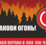  "Останови огонь!" - Управление образования Шемышейского района