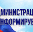 Администрация Шемышейского района информирует - Шемышейский район