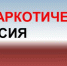 Антинаркотическая комиссия Шемышейского района информирует! - Шемышейский район