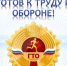6 августа 2022 года на спортивной площадке МБОУ СОШ р.п. Шемышейка будет проведен районный летний фестиваль Всероссийского физкультурно-спортивного комплекса «Готов к труду и обороне (ГТО) среди взрослого населения Шемышейского района. - Шемышейский район