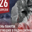День памяти погибших в радиационных авариях и катастрофах - Шемышейский район