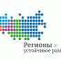 Конкурс «Регионы – устойчивое развитие» - Шемышейский район