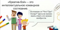 Подведены итоги регионального этапа игры "Креатив-бой" (решение изобретательских задач), который состоялся в рамках регионального проекта "Интеллектуальные игры" и подготовки к интеллектуальной олимпиаде ПФО среди школьников - Шемышейский район