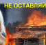 МЧС напоминает - Шемышейский район