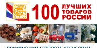 Всероссийский конкурс “100 лучших товаров России” - Шемышейский район
