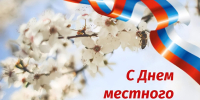 Поздравление главы Шемышейского района Александра Власкина - Шемышейский район