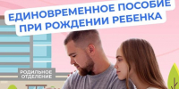 Единовременное пособие при рождении ребенка - Шемышейский район