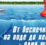 Вода является источником повышенной опасности - Шемышейский район