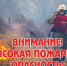 Внимание! На территории Пензенской области прогнозируется 4 класс пожарной опасности - Шемышейский район