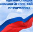 6 августа 2025 состоятся УЧЕНИЯ "Ракетная опасность"! - Шемышейский район