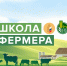 В Пензенской области в пятый раз начинается прием заявок для участия в образовательном проекте Россельхозбанка «Школа фермера» - Шемышейский район