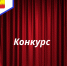 Внимание конкурс - Шемышейский район