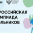 Стартовал первый этап всероссийской олимпиады школьников 2025/26 учебного года - Шемышейский район