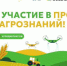 С 8 по 12 октября 2025 года пройдет Первый Всероссийский аграрный диктант, приуроченный ко Дню работника сельского хозяйства и перерабатывающей промышленности - Шемышейский район