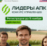 Лидеры агропромышленного комплекса - Шемышейский район