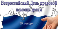 Всероссийский День правовой помощи детям - Шемышейский район