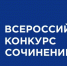 Подведены итоги регионального этапа всероссийского конкурса сочинений - Шемышейский район