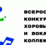 Итоги муниципального этапа Всероссийского конкурса хоровых и вокальных коллективов - Шемышейский район