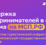 На Цифровой платформе МСП.РФ запущен сервис «Поддержка предпринимательства в сфере туризма» - Шемышейский район