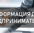 Внимание субъектам малого и среднего бизнеса, начинающим и действующим предпринимателям! - Шемышейский район
