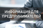 Внимание субъектам малого и среднего бизнеса, начинающим и действующим предпринимателям!