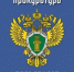 Пензенская прокуратура разъясняет - Шемышейский район