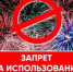Запрет на продажу фейерверков и петард! - Шемышейский район