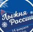 «Лыжня России – 2026» - Шемышейский район