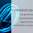 Смотрите прямой эфир о пенсиях с экспертом Отделения СФР по Пензенской области - Шемышейский район
