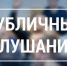 Назначены публичные слушания - Шемышейский район