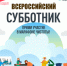 Всероссийский субботник в Шемышейском районе: приглашаем всех на уборку! - Шемышейский район