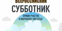 Всероссийский субботник в Шемышейском районе: приглашаем всех на уборку! - Шемышейский район